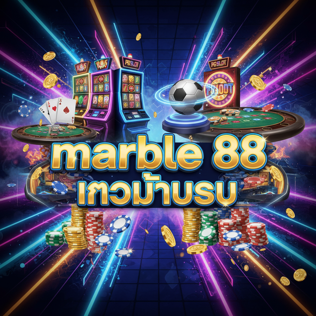 marble 88 เข้าสู่ระบบ