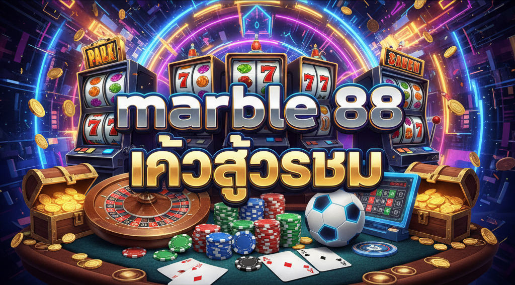 marble 88 เข้าสู่ระบบ