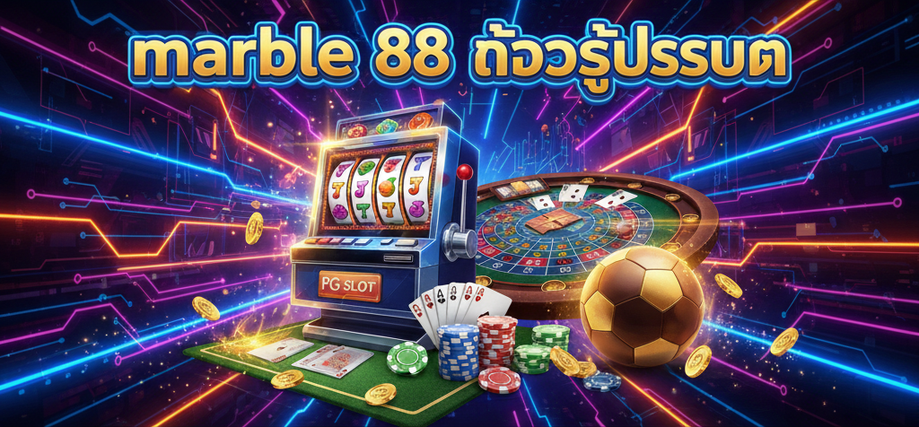 marble 88 เข้าสู่ระบบ