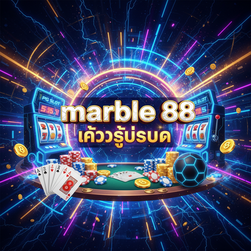marble 88 เข้าสู่ระบบ