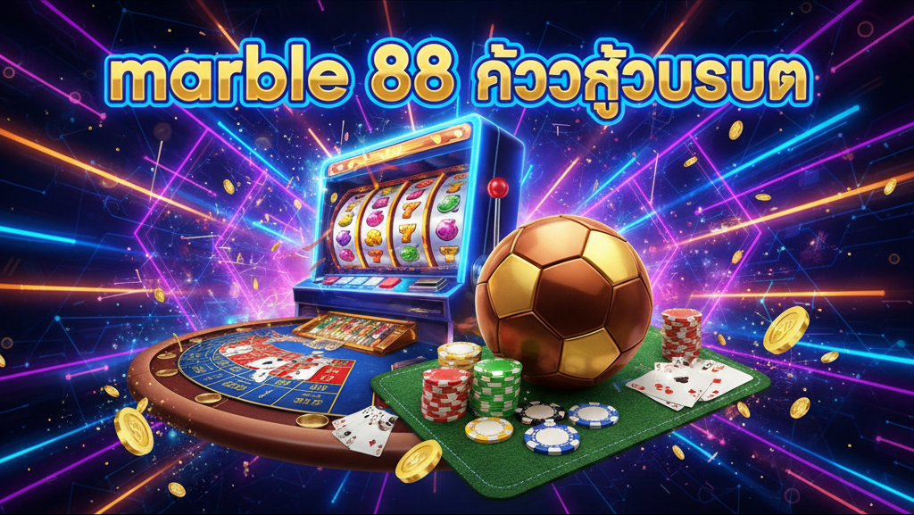 marble 88 เข้าสู่ระบบ